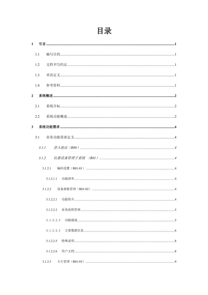 东南大学设备资产管理信息系统需求分析说明书V.doc_第3页