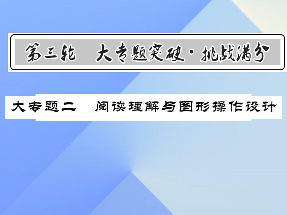 中考数学 第3轮 大专题突破 挑战满分 大专题二 阅读理解与图形操作设计课件1.ppt_第1页