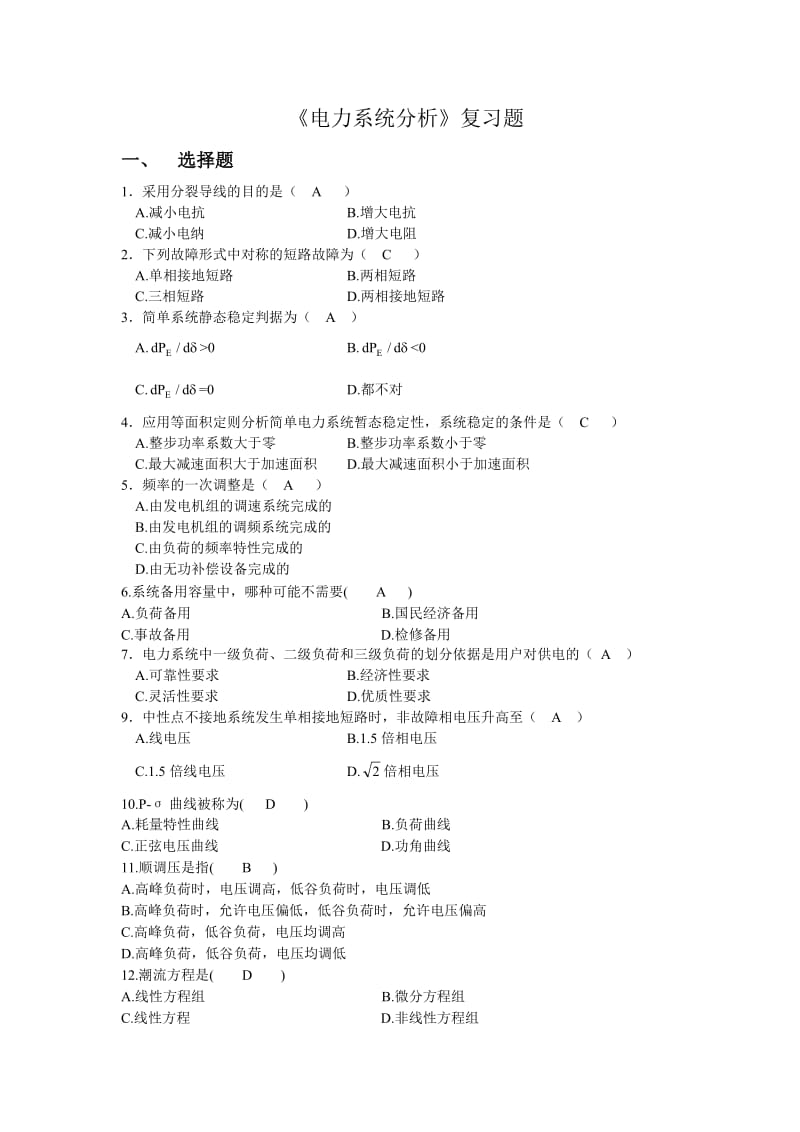 电力系统分析复习题.doc_第1页