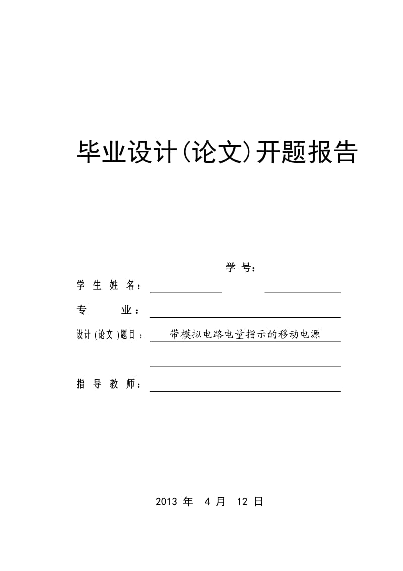 带模拟电路电量指示的移动电源开题报告.doc_第1页