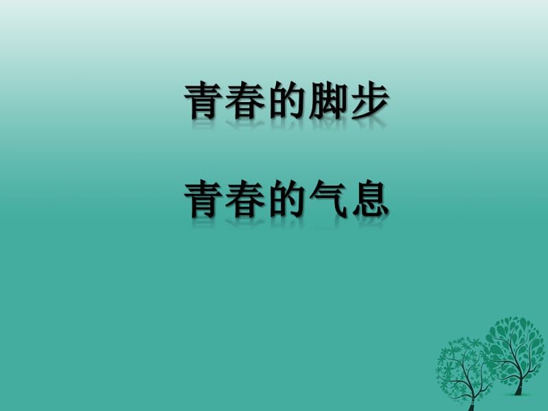 七年級道德與法治上冊 第一單元 正確認識自 第二課 青春的節(jié)律 第1框 青春的腳步課件1 陜教版.ppt_第1頁