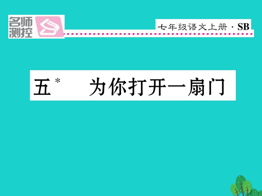 七年級語文上冊 第一單元 5《為你打開一扇門》課件 蘇教版.ppt_第1頁