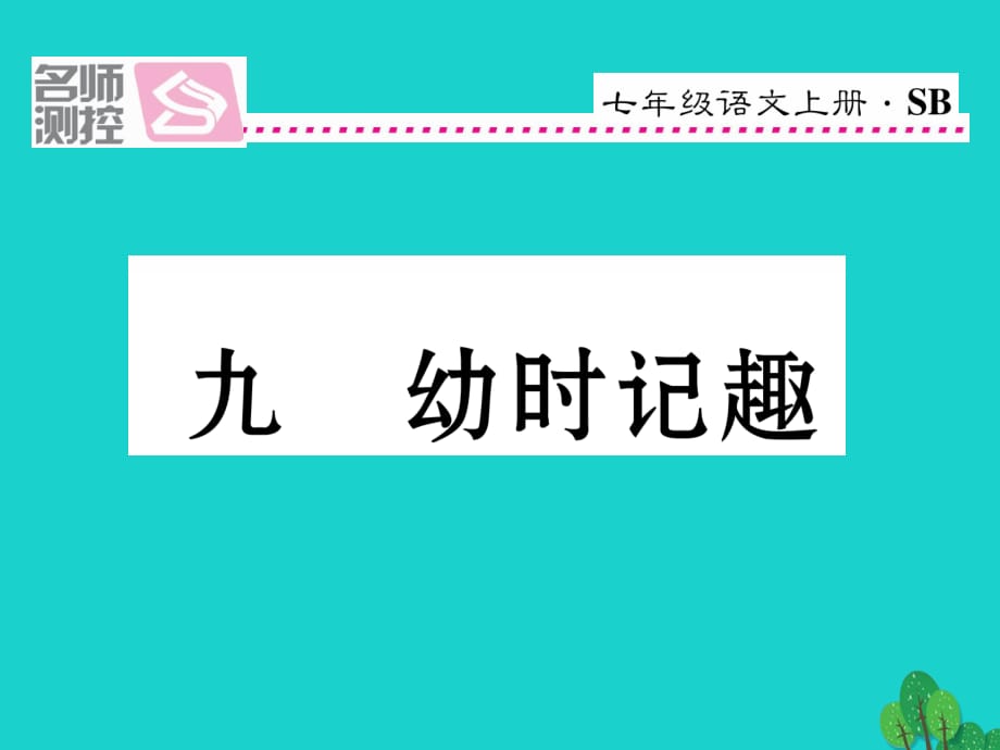 七年级语文上册 第二单元 9《幼时记趣》课件 苏教版.ppt_第1页