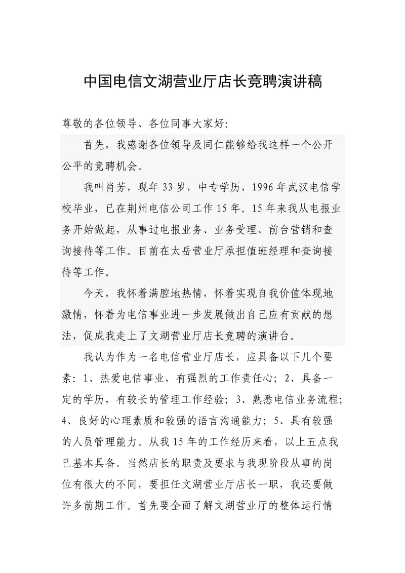 中国电信文湖营业厅店长竞聘演讲稿.doc_第1页