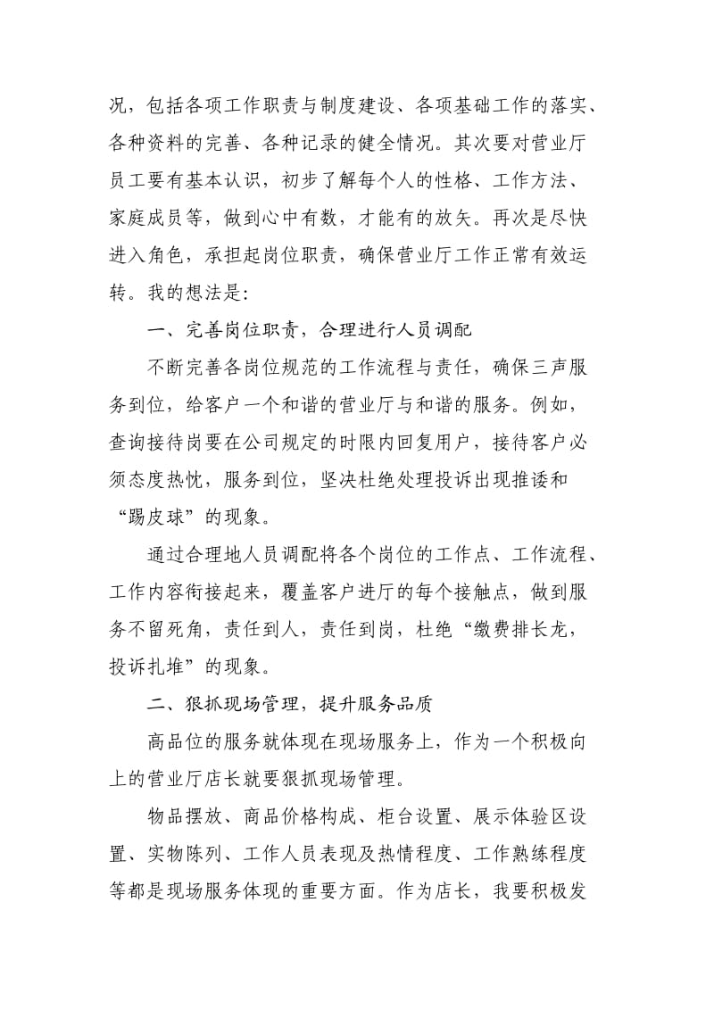 中国电信文湖营业厅店长竞聘演讲稿.doc_第2页