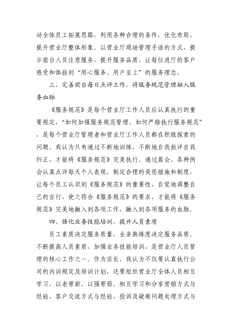 中国电信文湖营业厅店长竞聘演讲稿.doc_第3页