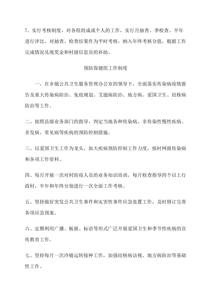 乡镇公共卫生服务管理办公室制度.doc_第2页