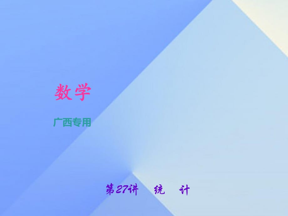 中考數(shù)學(xué)總復(fù)習(xí) 第一篇 考點聚焦 第八章 統(tǒng)計與概率 第27講 統(tǒng)計課件1.ppt_第1頁