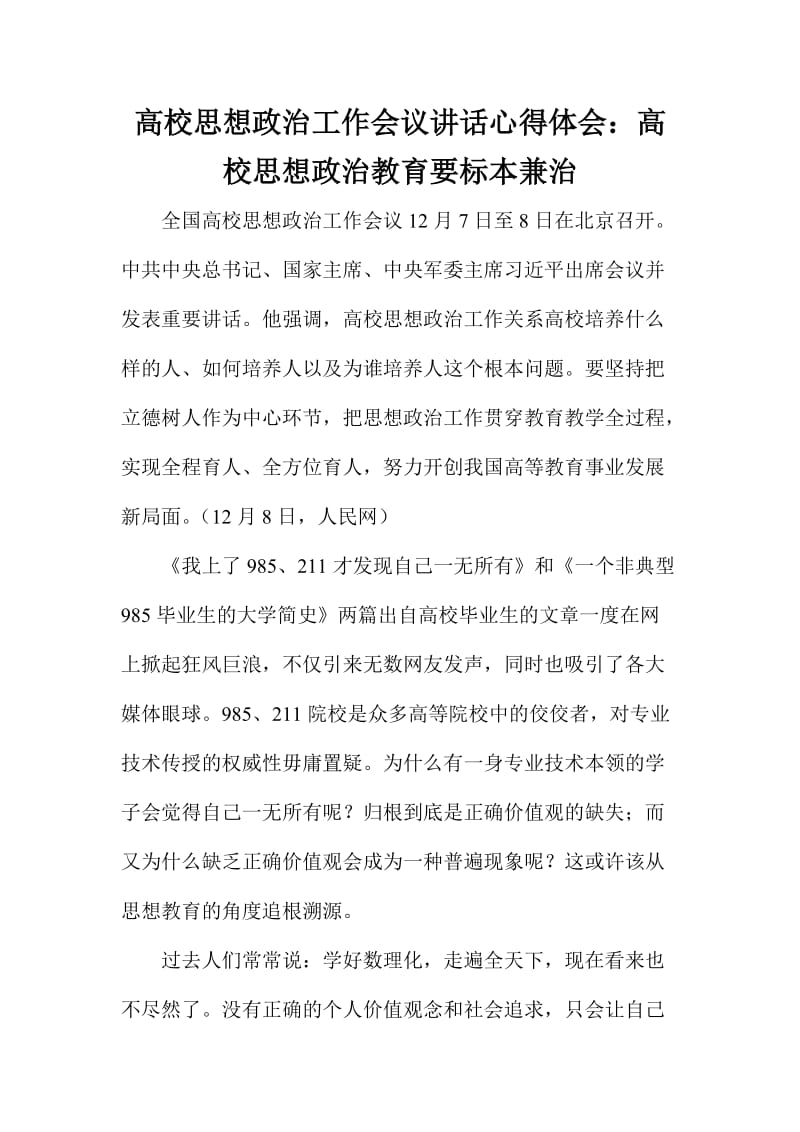 高校思想政治工作会议讲话心得体会：高校思想政治教育要标本兼治.doc_第1页