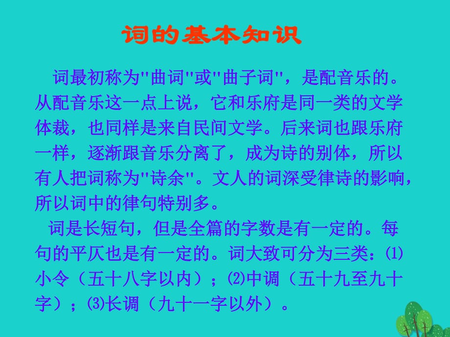 七年級語文下冊 第23課《蝶戀花》課件 滬教版五四制1.ppt_第1頁