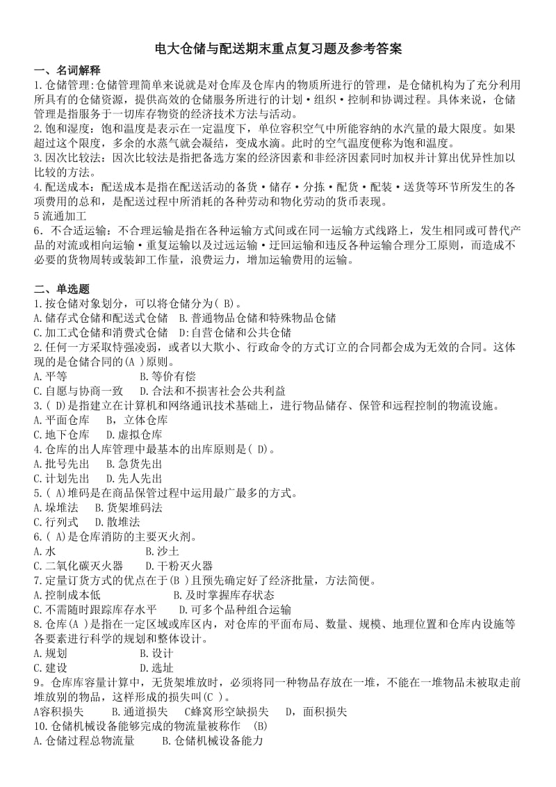 电大仓储与配送期末重点复习题及参考答案 (I).doc_第1页