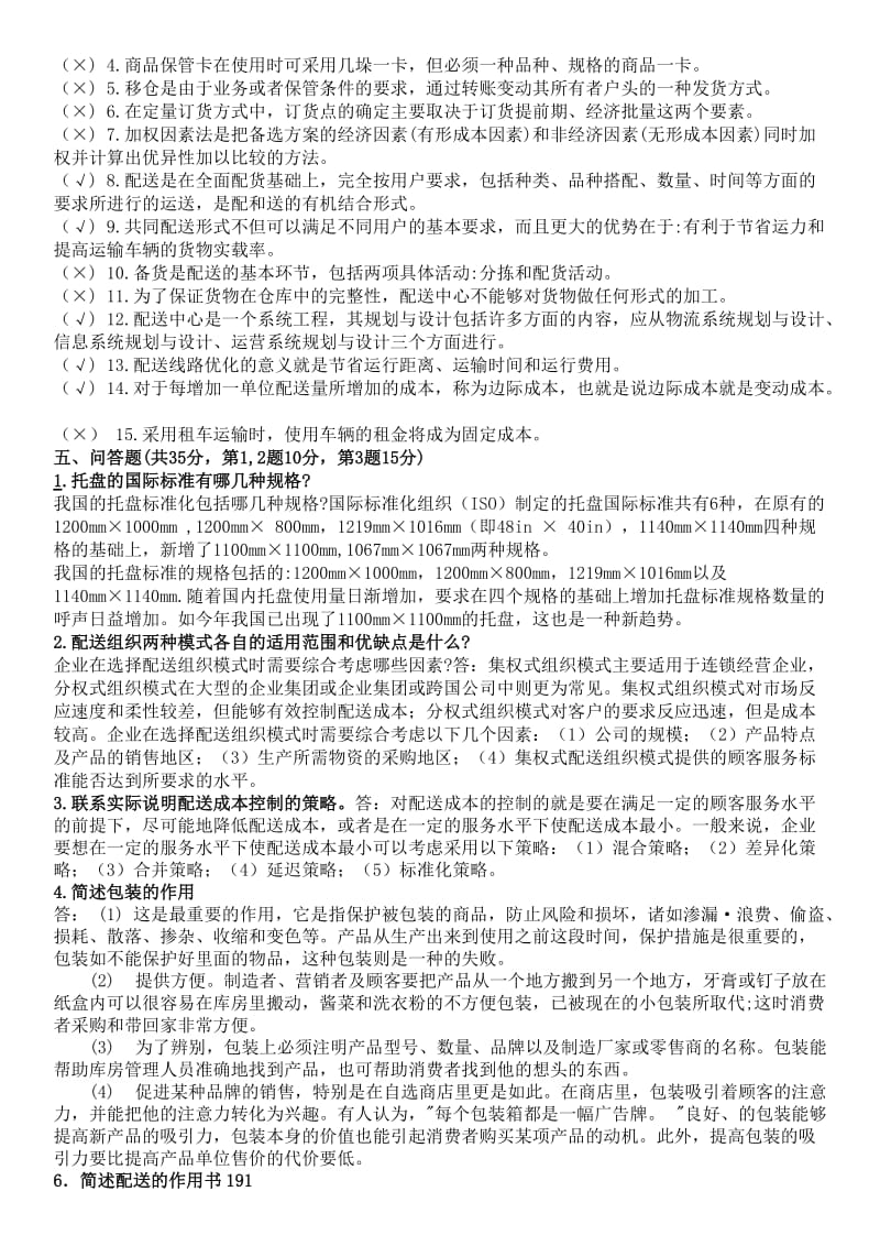 电大仓储与配送期末重点复习题及参考答案 (I).doc_第3页