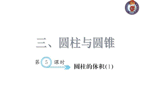 人教部編版數(shù)學6年級下 【習題課件】第3單元 - 圓柱的體積(１)