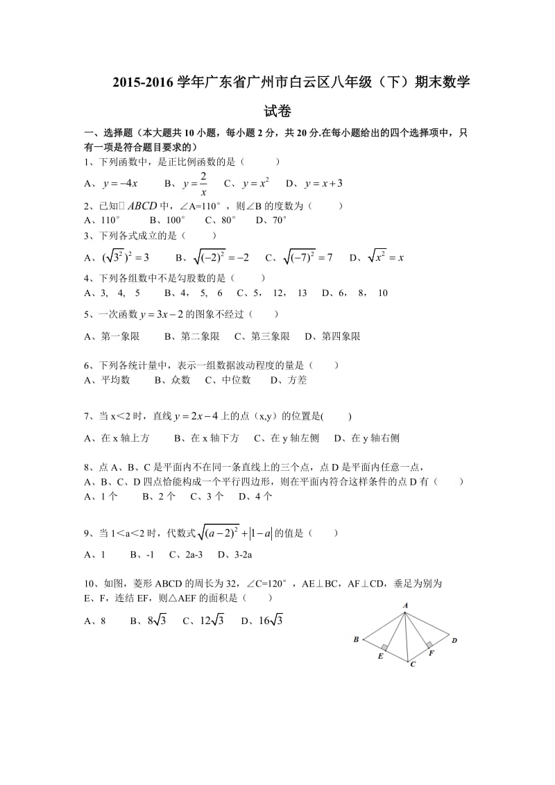 广州市白云区学八级下期末数学试卷.docx_第1页