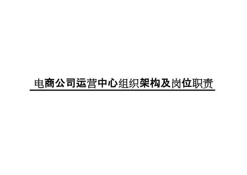 电商公司运营部企业组织结构和岗位职责.doc_第1页