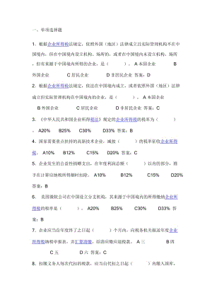 企業(yè)所得稅法題庫.doc