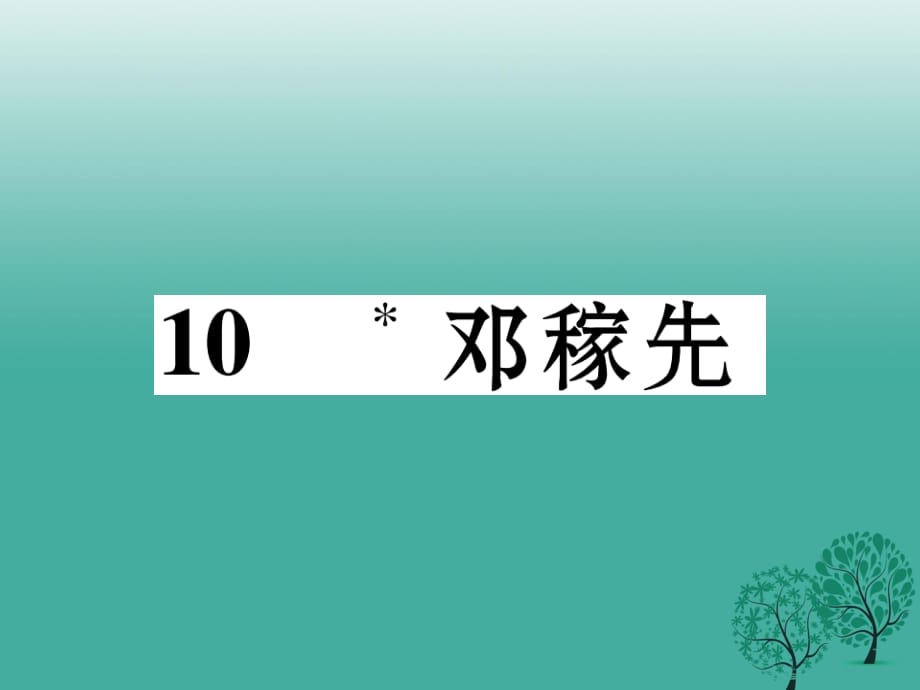 七年級語文下冊 第3單元 10_ 鄧稼先課件 語文版.ppt_第1頁