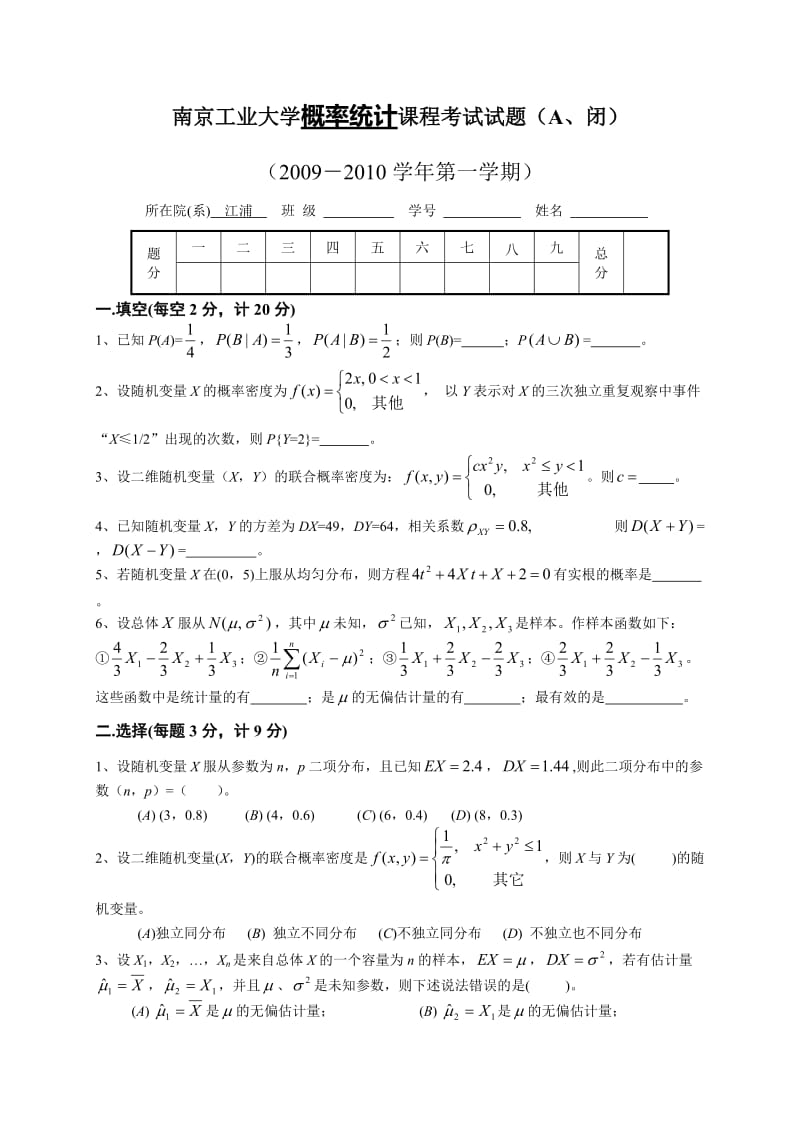 概率统计09101A江浦课程考试试题.doc_第1页