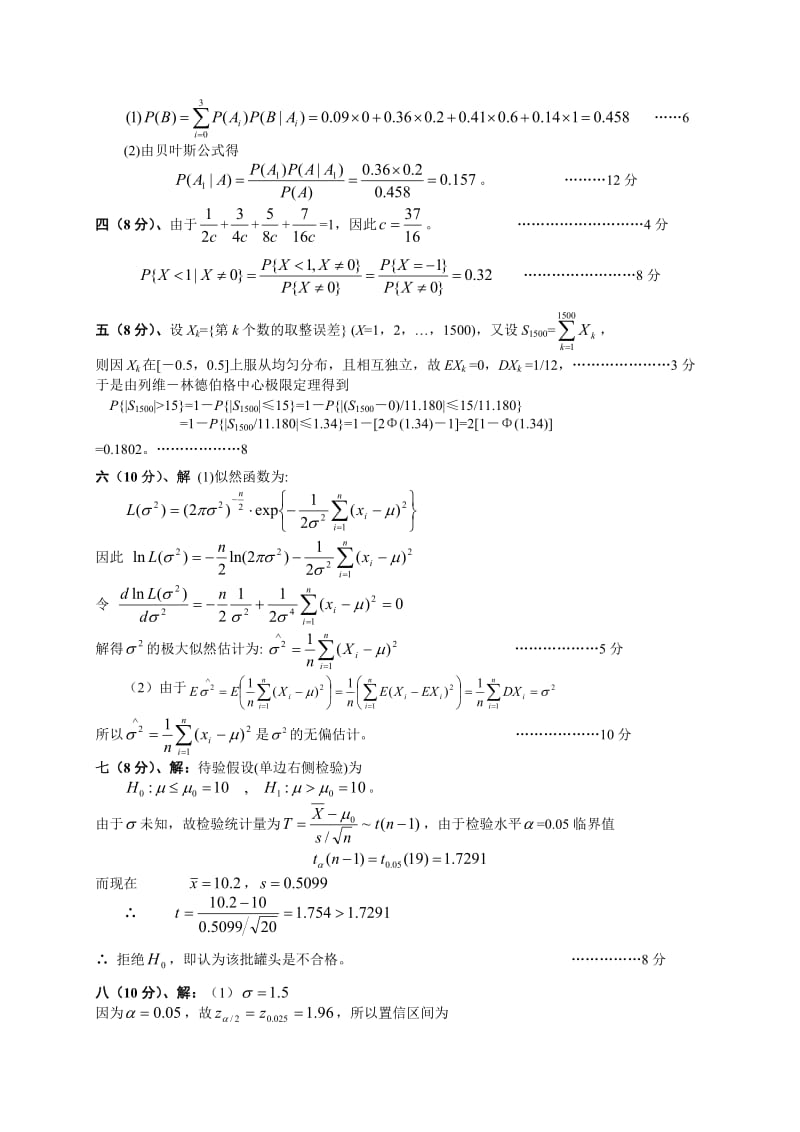 概率统计09101A江浦课程考试试题.doc_第3页