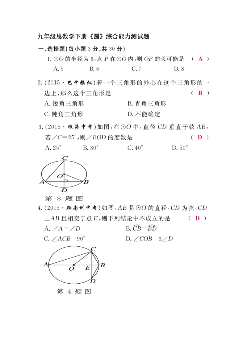 北师大九级数学下第三章《圆》综合能力测试题含答案.docx_第1页