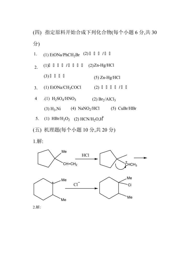 赣南师范学院2010年考研初试真题-有机化学答案B.doc_第3页