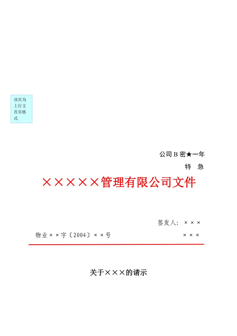 企业红头文件标准格式(公文必备).doc_第3页