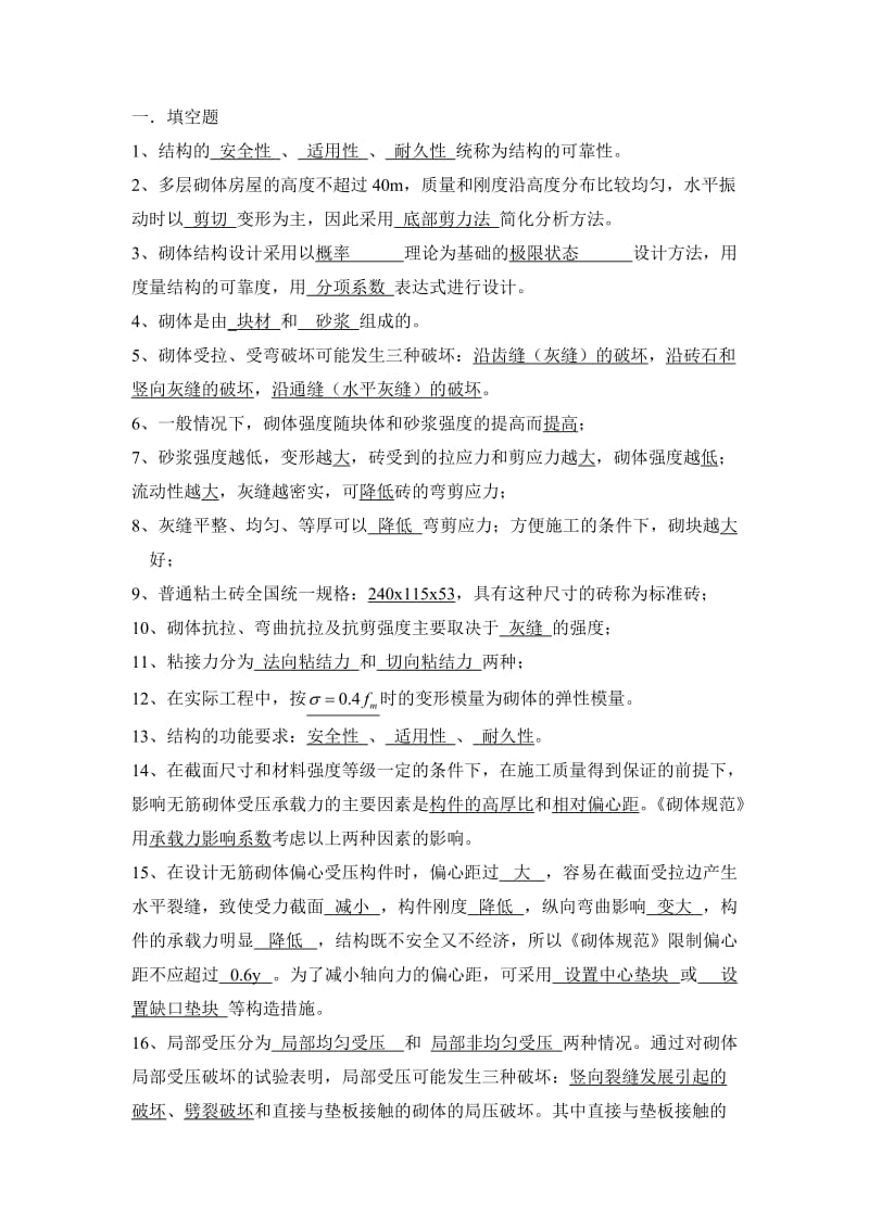 砌体结构复习题及参考答案.doc_第1页