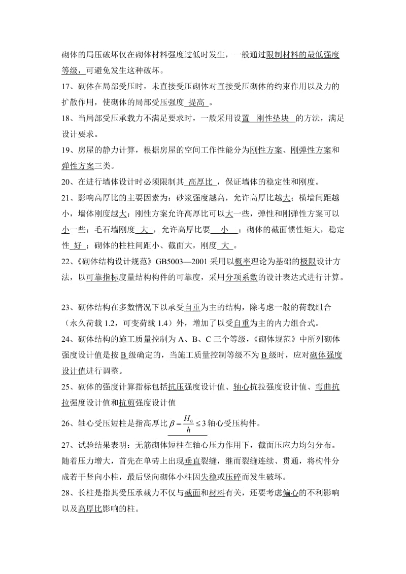 砌体结构复习题及参考答案.doc_第2页