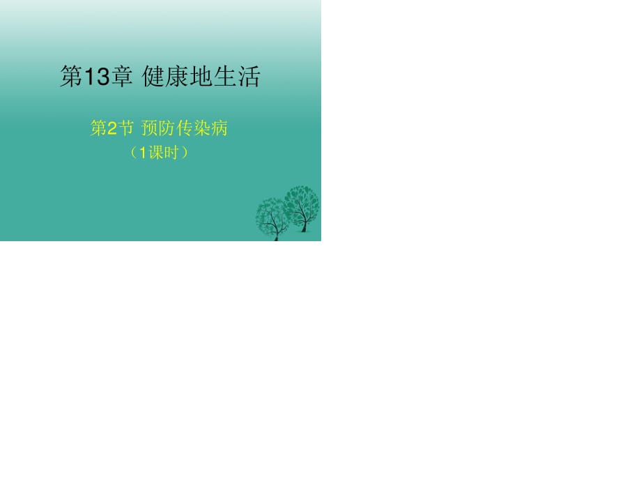 七年級生物下冊 13_2《預(yù)防傳染病》課件2 （新版）北師大版.ppt_第1頁