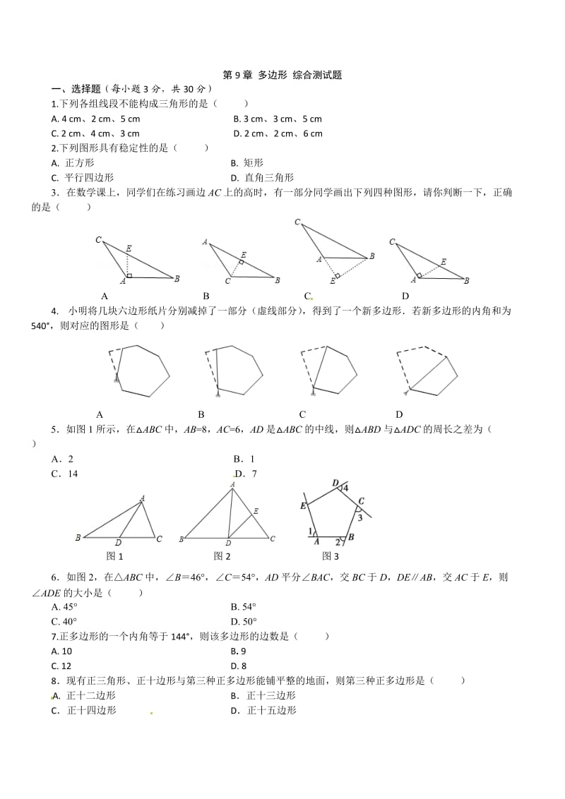 华师大七级下《第章多边形》综合测试题含答案.doc_第1页