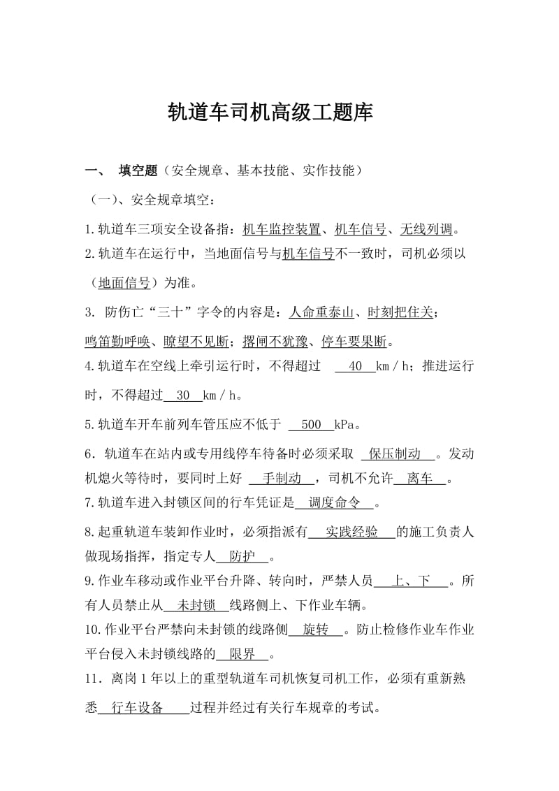 轨道车司机高级工试题库.doc_第1页