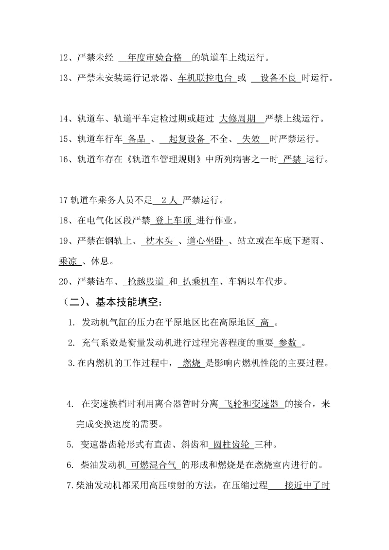 轨道车司机高级工试题库.doc_第2页