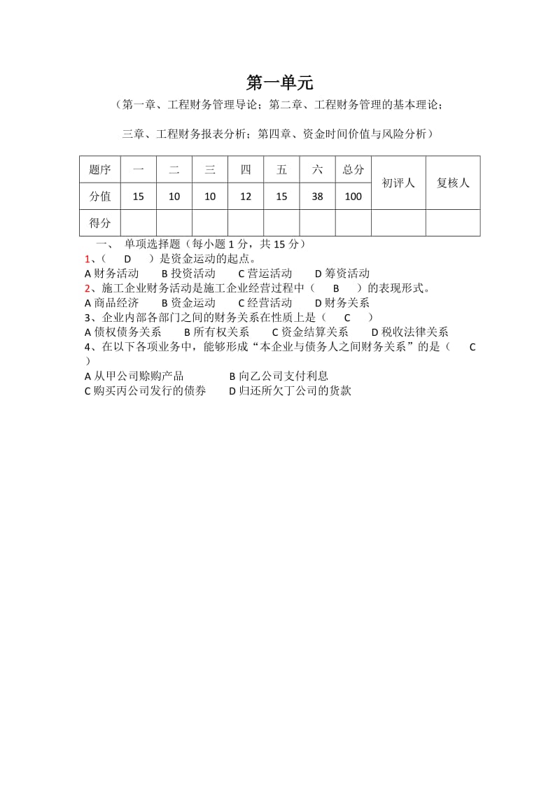 工程财务管理过程性考核册答案.docx_第1页