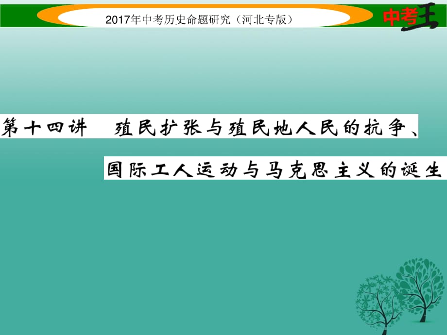 中考?xì)v史總復(fù)習(xí) 教材知識考點(diǎn)速查 模塊三 世界近代史 第十四講 殖民擴(kuò)張與殖民地人民的抗?fàn)?、國際工人運(yùn)動與馬克思主義的誕生課件.ppt_第1頁