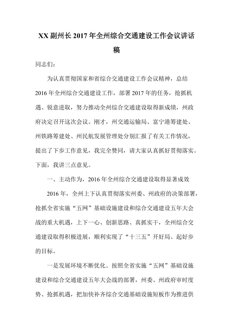 XX副州长全州综合交通建设工作会议讲话稿.doc_第1页