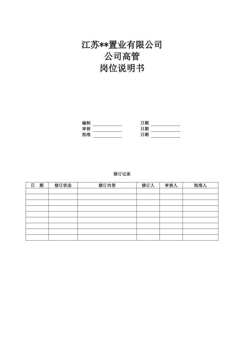 房产公司岗位说明书-公司高管.doc_第1页