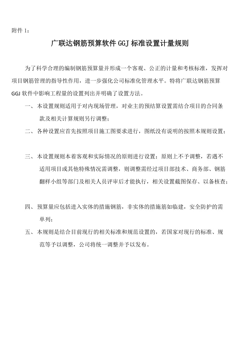 钢筋标准预算软件计量规则.docx_第1页