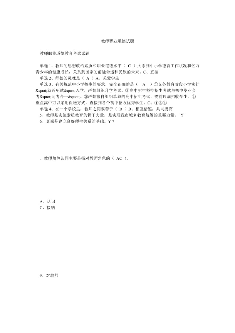 教师职业道德试题.doc_第1页