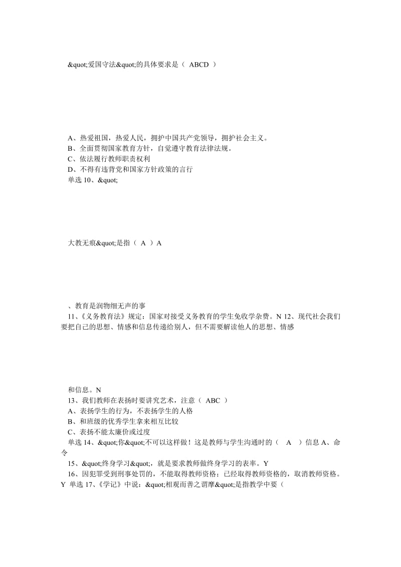 教师职业道德试题.doc_第2页