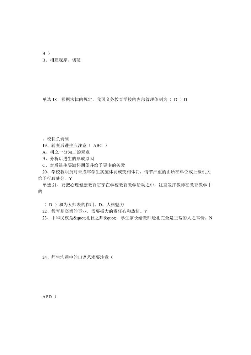 教师职业道德试题.doc_第3页