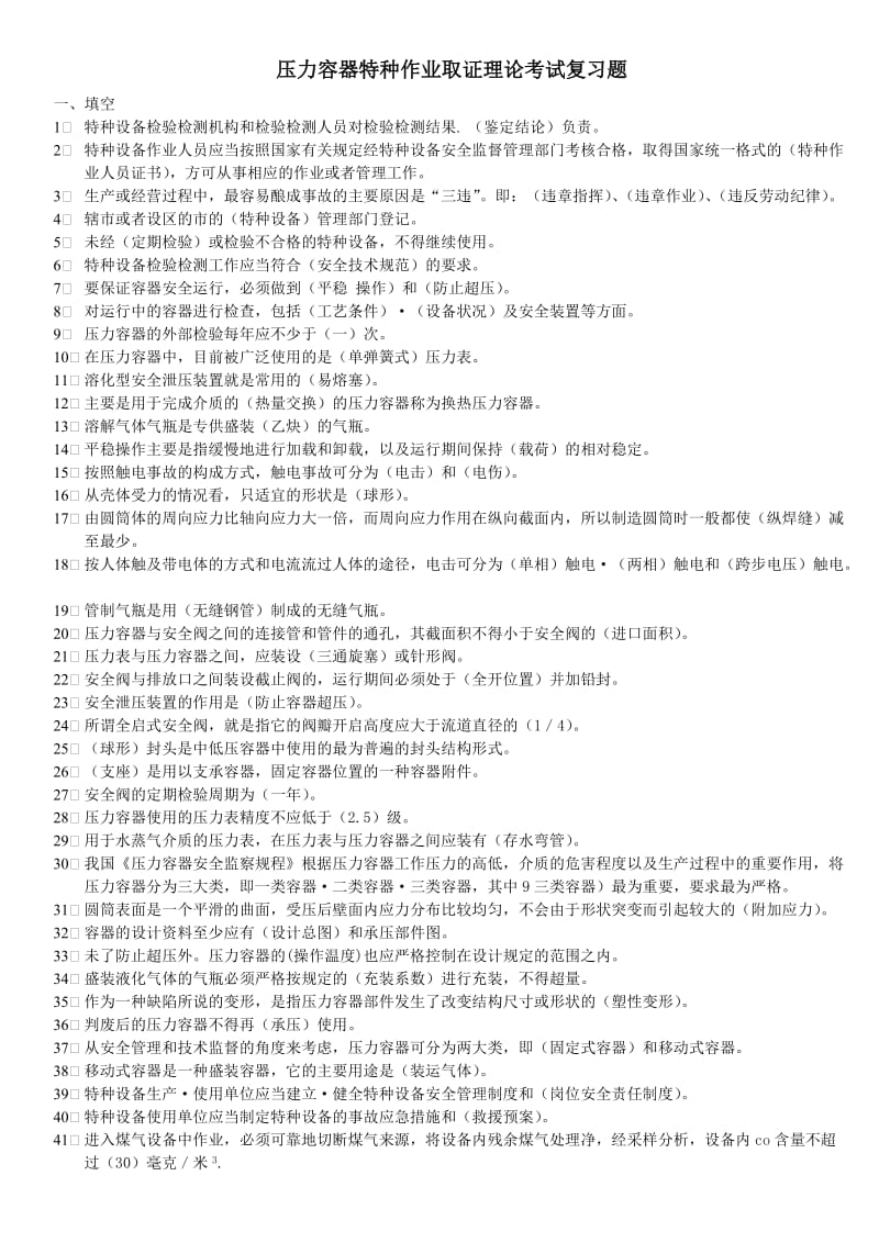 压力容器操作证考试复习题.doc_第1页