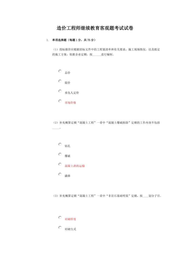 造价工程师继续教育客观题考试试卷答案.doc_第1页