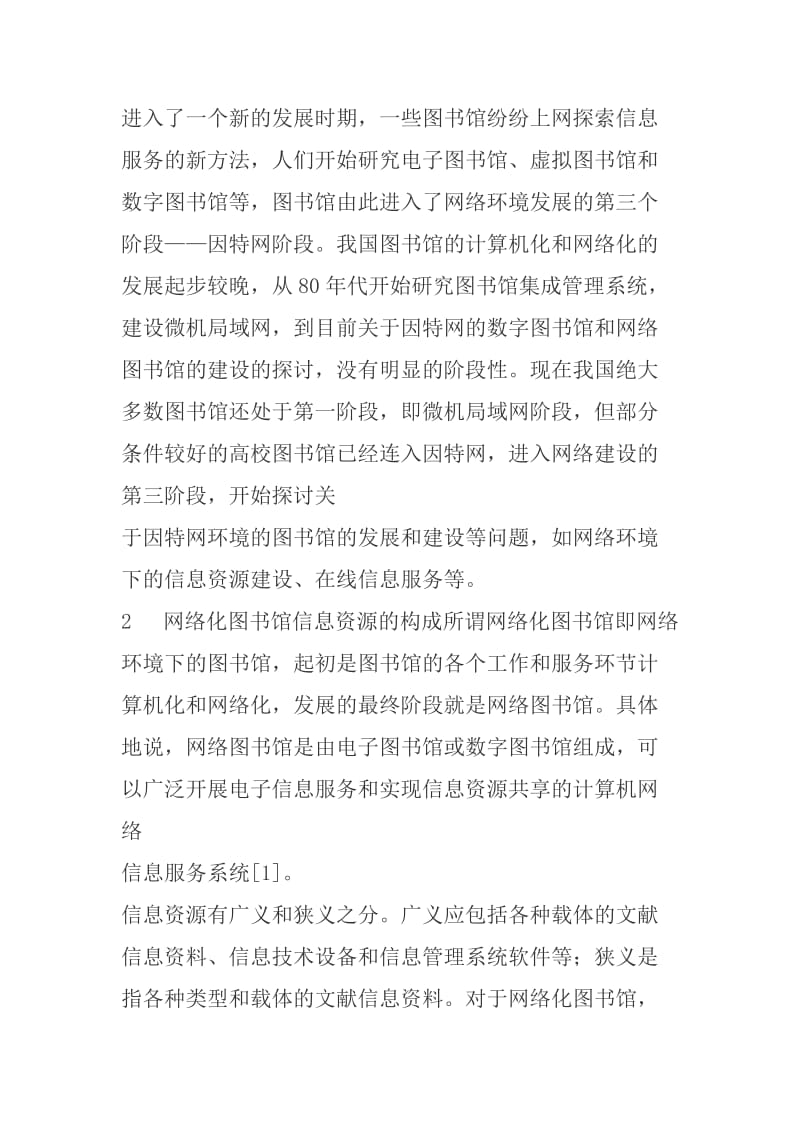 网络图书馆的信息资源管理开题报告.doc_第2页