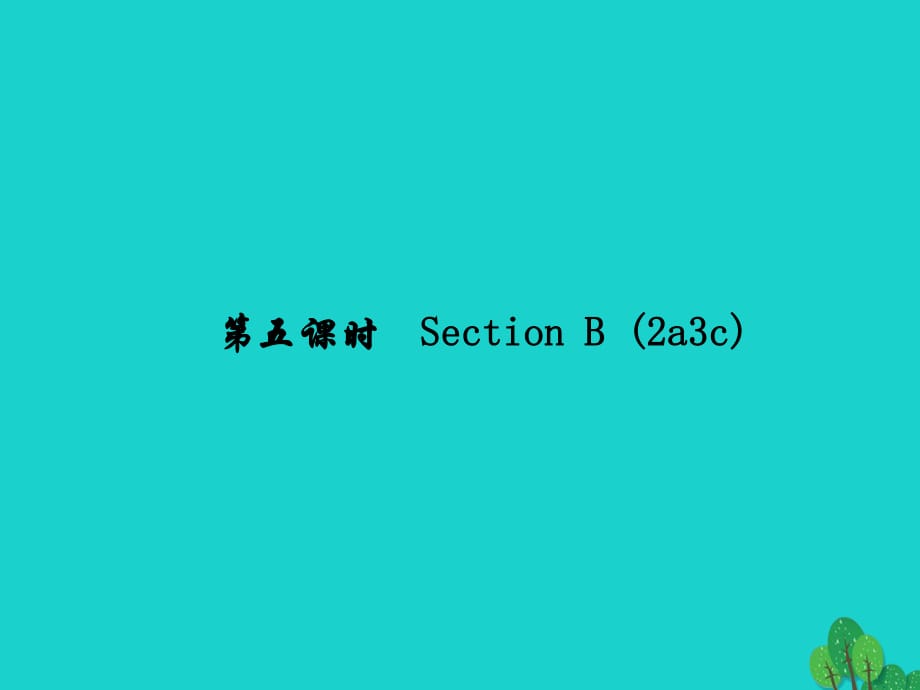 七年級英語下冊 Unit 4 Dont eat in class（第5課時）Section B(2a-3c)課件 （新版）人教新目標版.ppt_第1頁