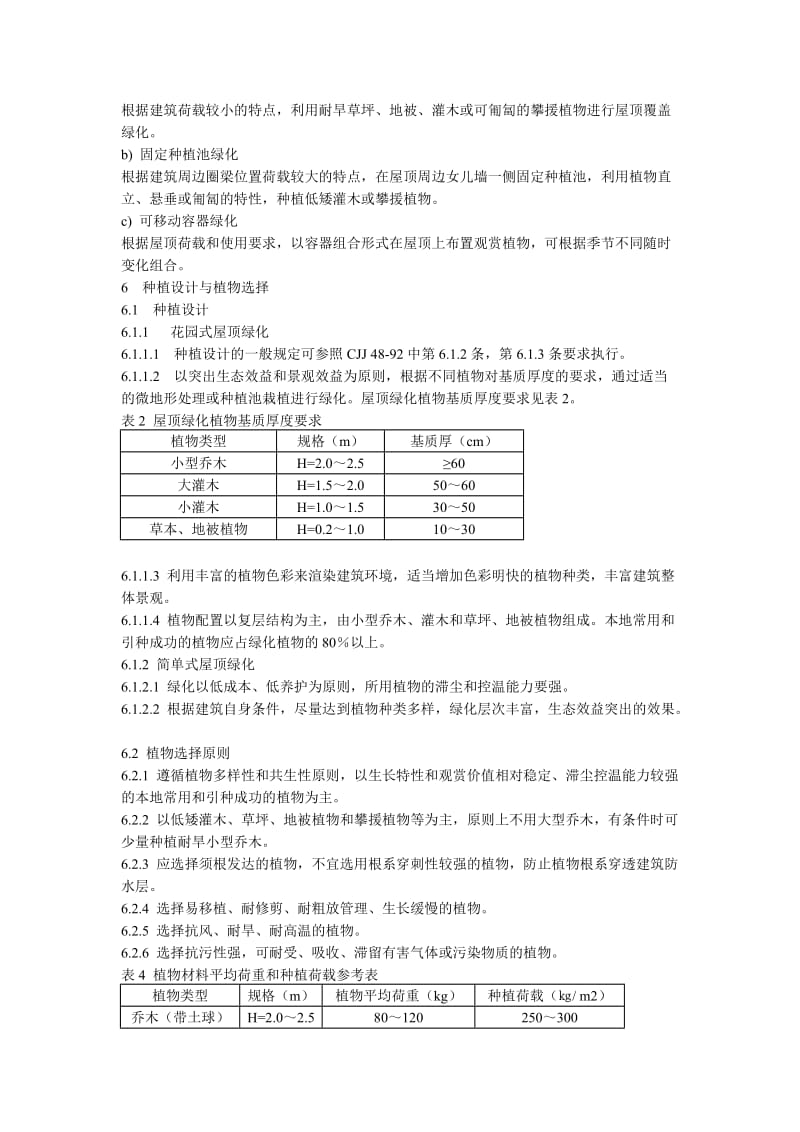 屋顶花园规范与构造设计.doc_第3页