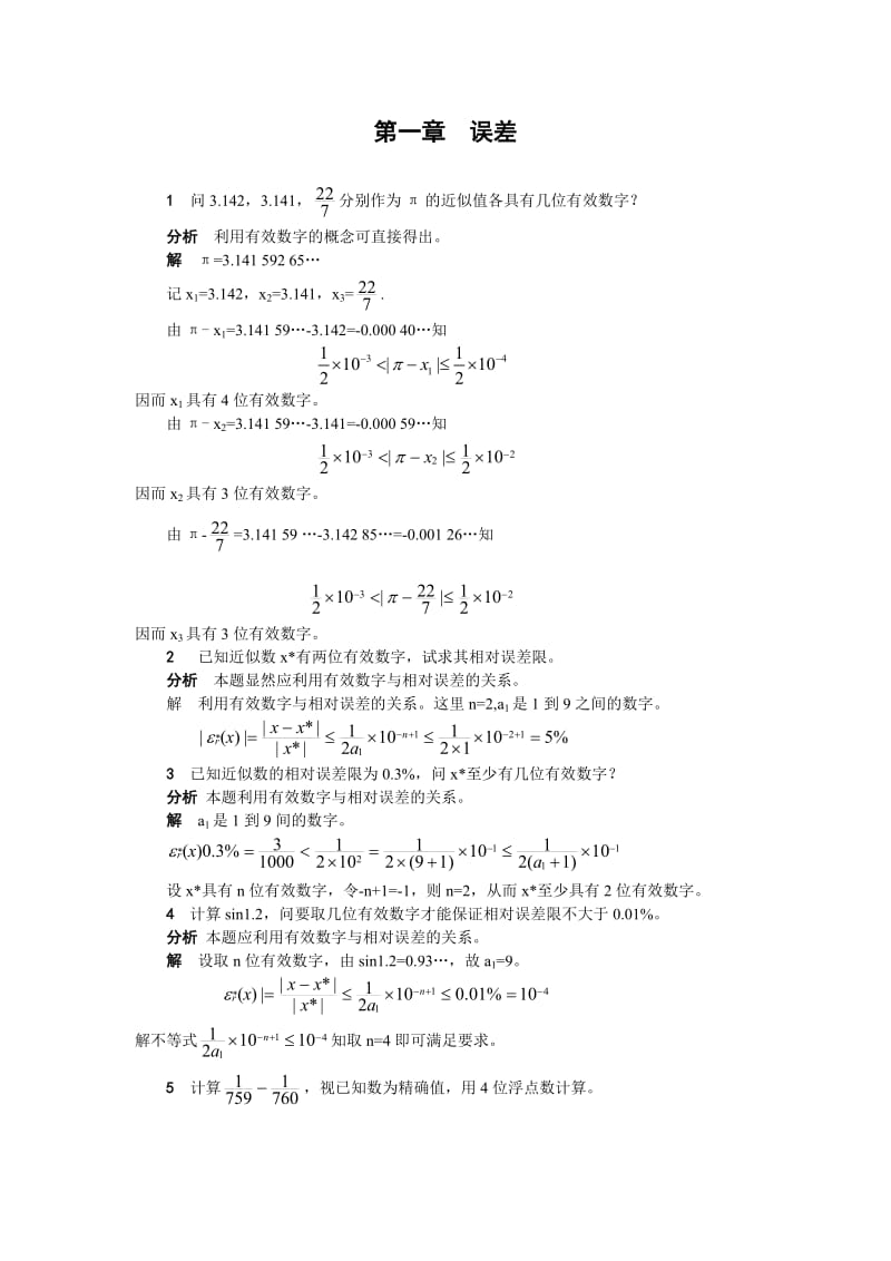 计算方法习题第二章答案.doc_第1页