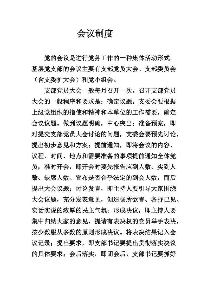 党支部七项制度.doc_第1页