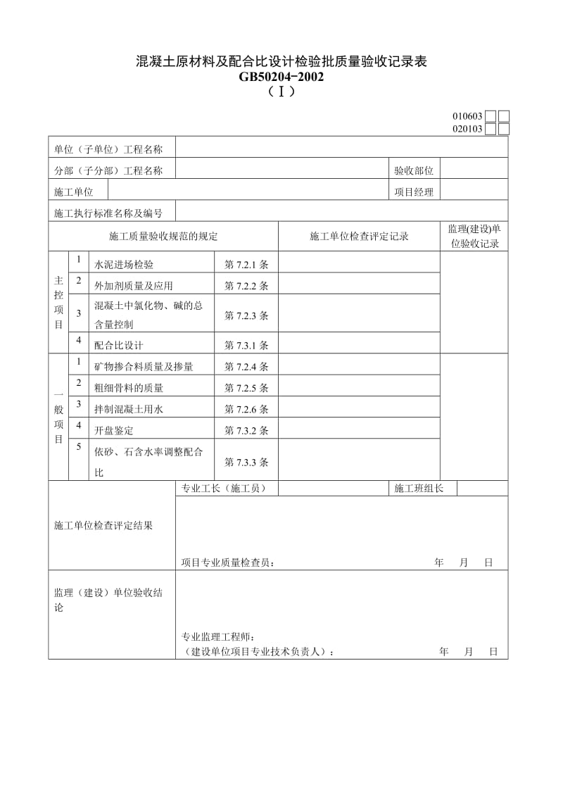 溷凝土原材料及配合比设计检验批质量验收记录表020103Ⅰ.doc_第1页