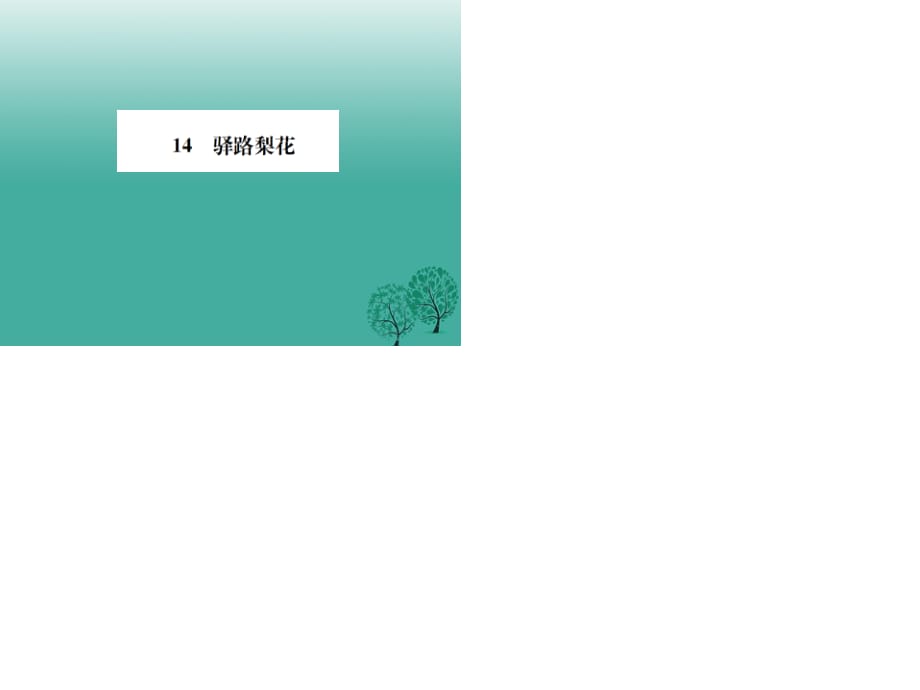 七年级语文下册 第四单元 14 驿路梨花课件 新人教版1.ppt_第1页