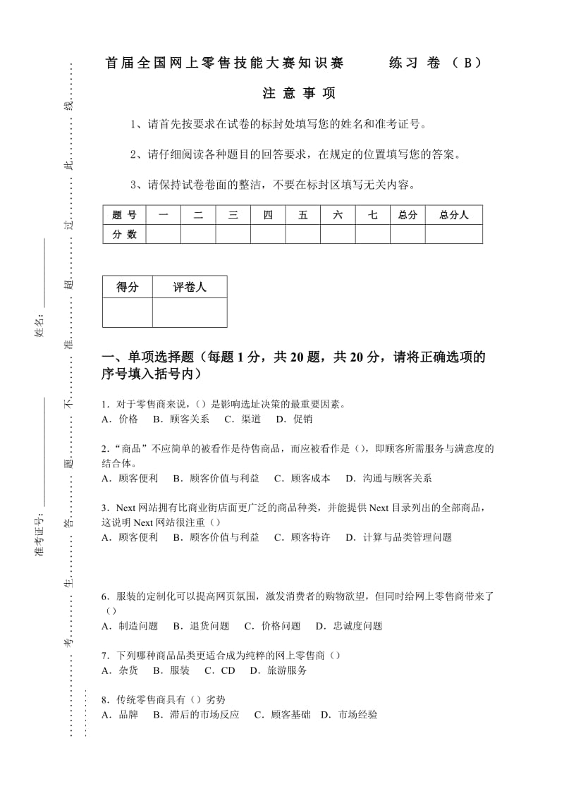 网上零售练习卷B答案.doc_第1页